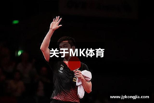 关于MK体育