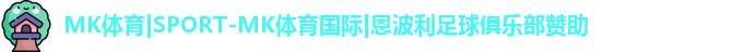 MK体育